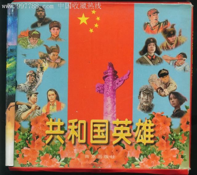 共和国英雄-上-包括24开本彩色的-7本英雄故事