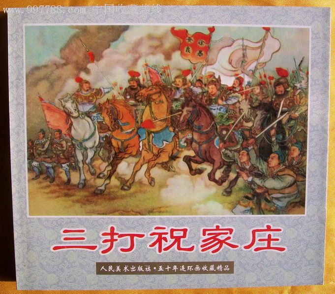 五十年连环画收藏精品-三打祝家庄(带藏书票)