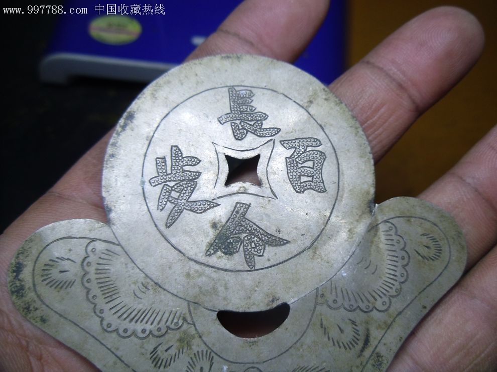 精美长命百岁花钱