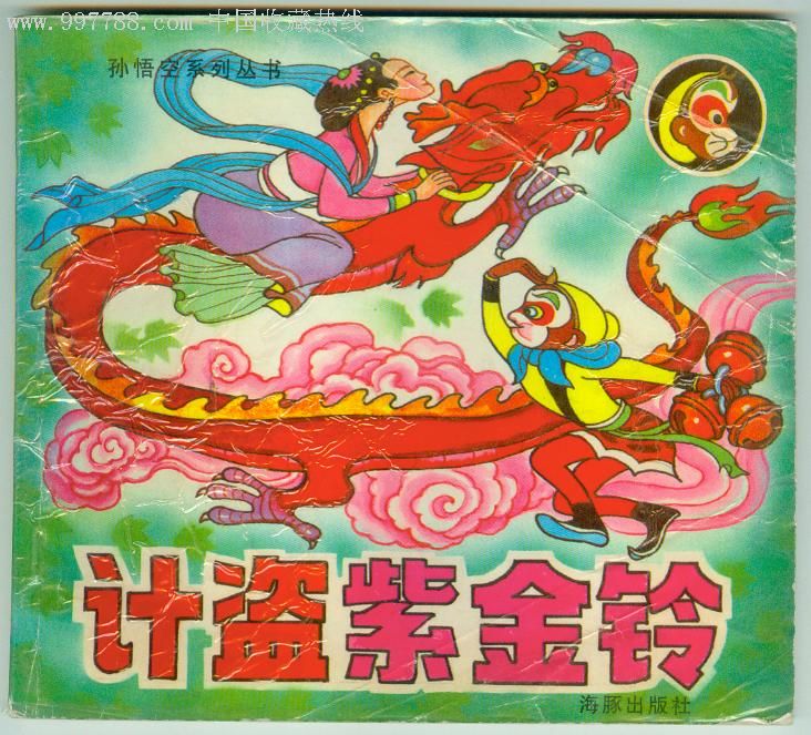 计盗紫金铃