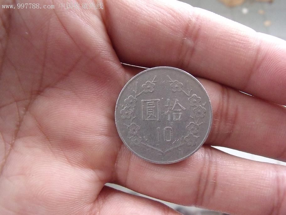 中华民国七十六年硬币10元