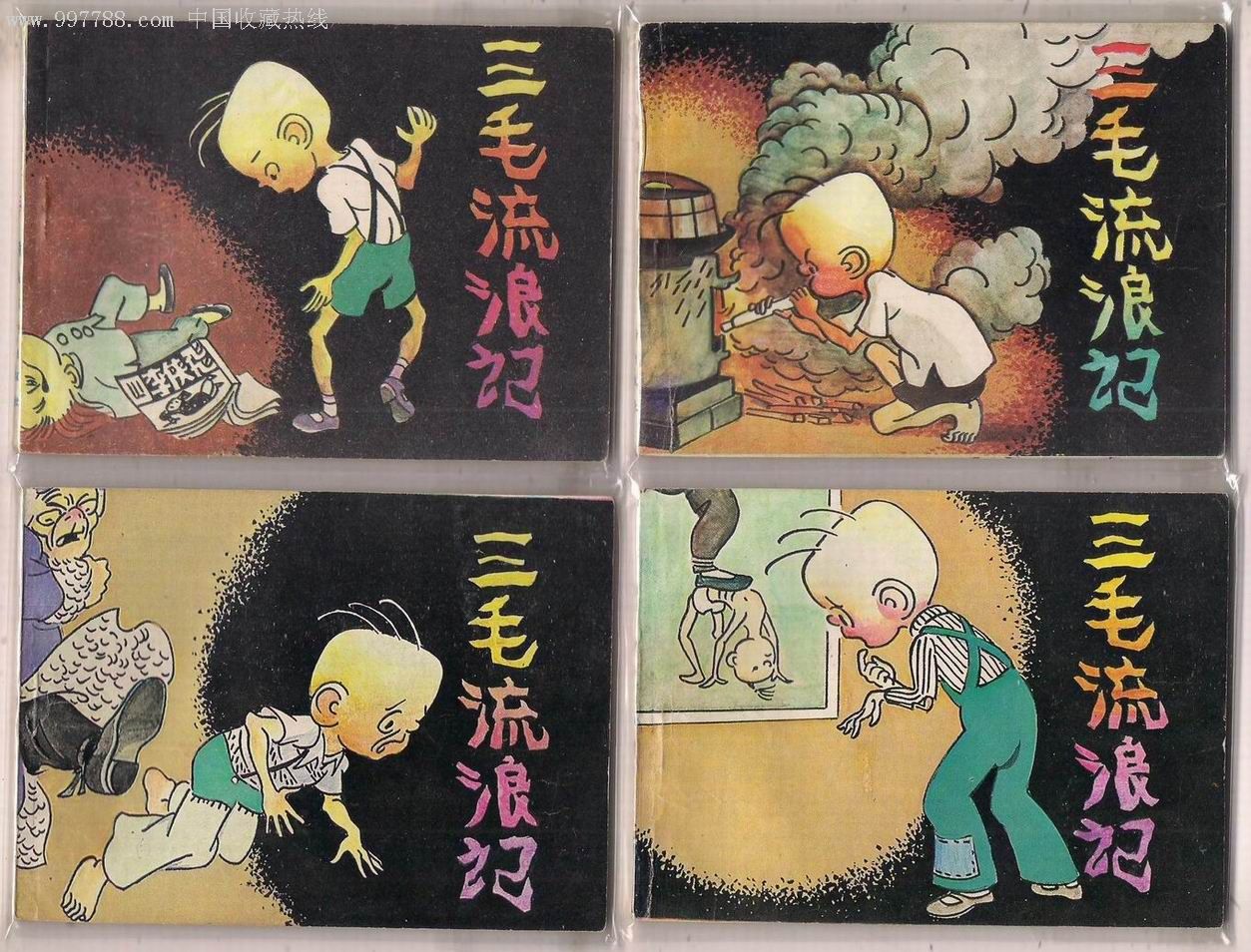 三毛流浪记(1-10)-au4051336-连环画/小人书-加价-7788收藏__收藏热线