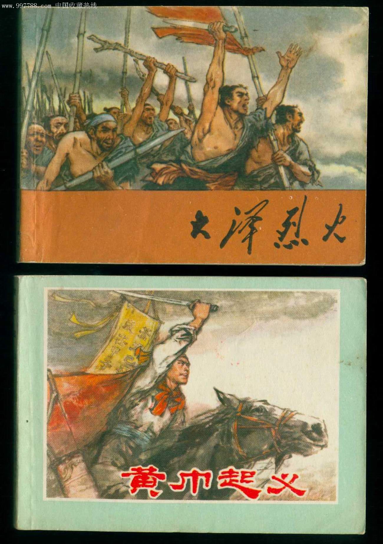 黄巾起义(起义2本)-au4059010-连环画/小人书-加价-7788收藏__收藏