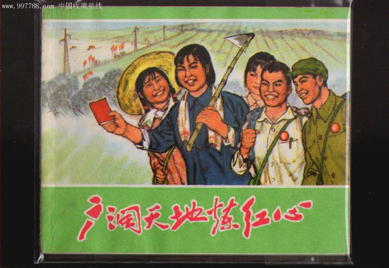 广阔天地炼红心(71,1-1,99品)