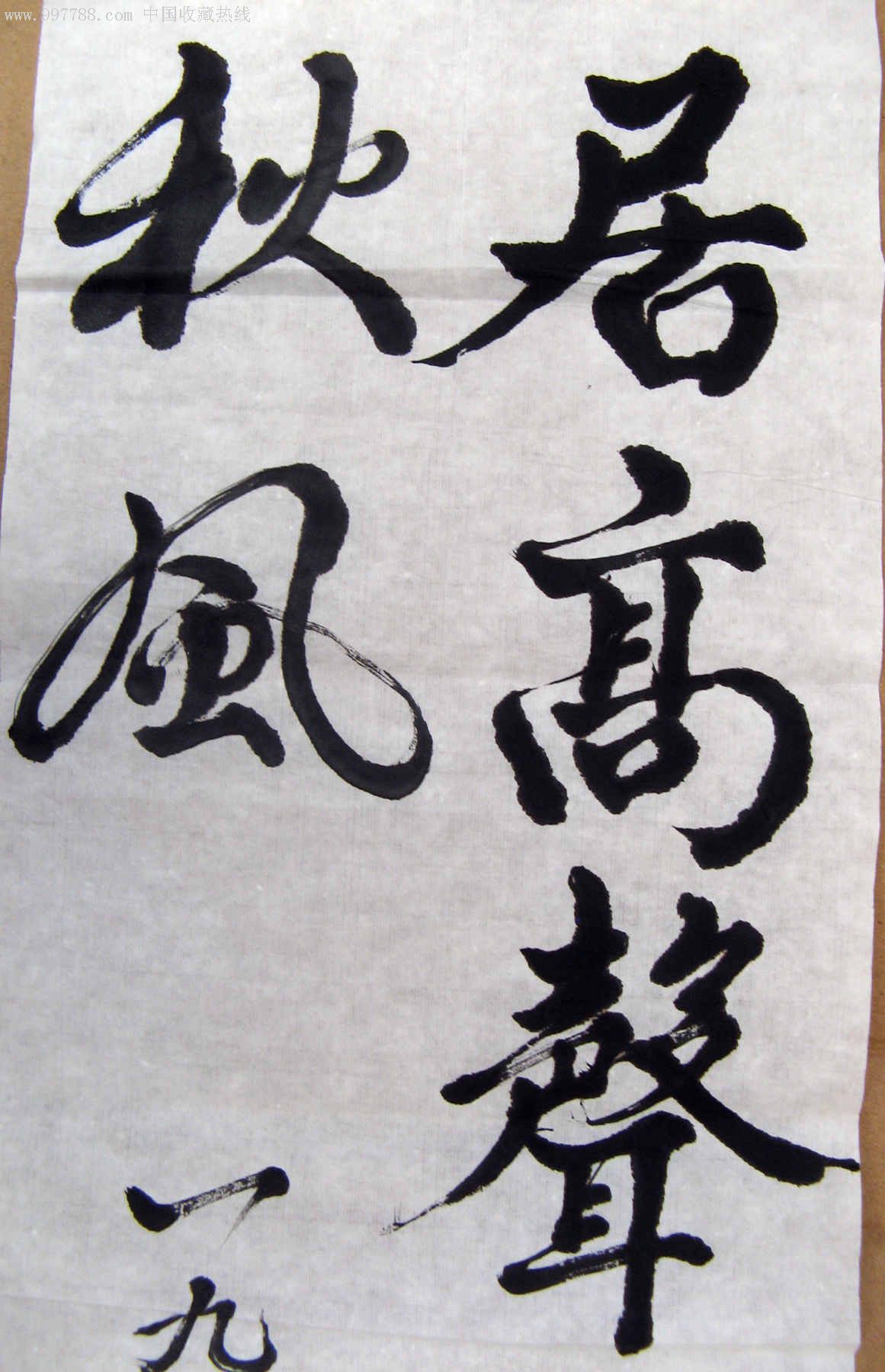 四川书法家小三尺条幅行草居高声自远非是籍秋风