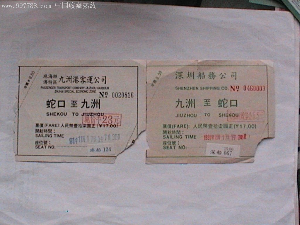 船票(蛇口--九州往返票)__【7788收藏__收藏热线】