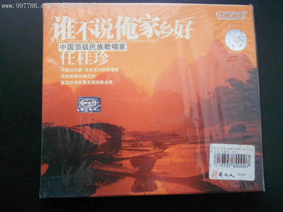 早期【任桂珍谁不说俺家乡好】