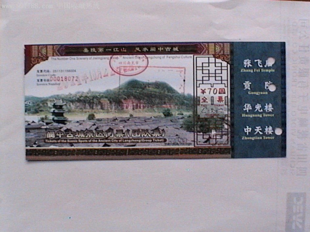 门票--阆中古城-价格:1元-au4109331-旅游景点门票 -加价-7788收藏