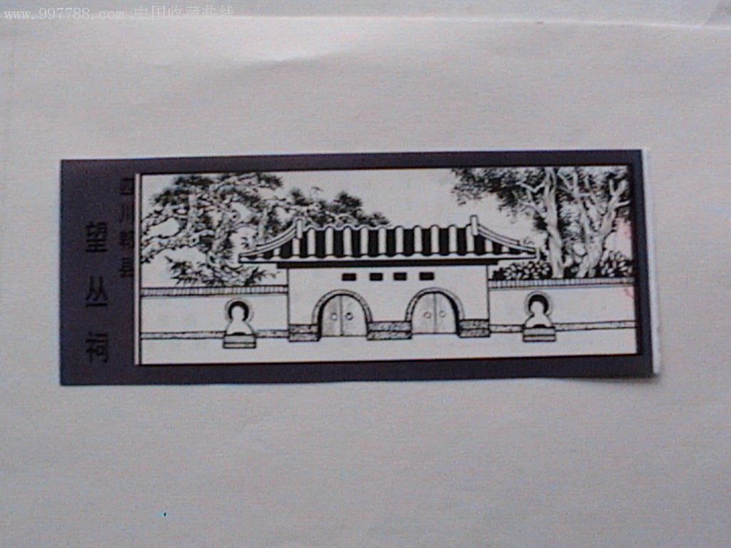 门票--成都郫县望丛祠