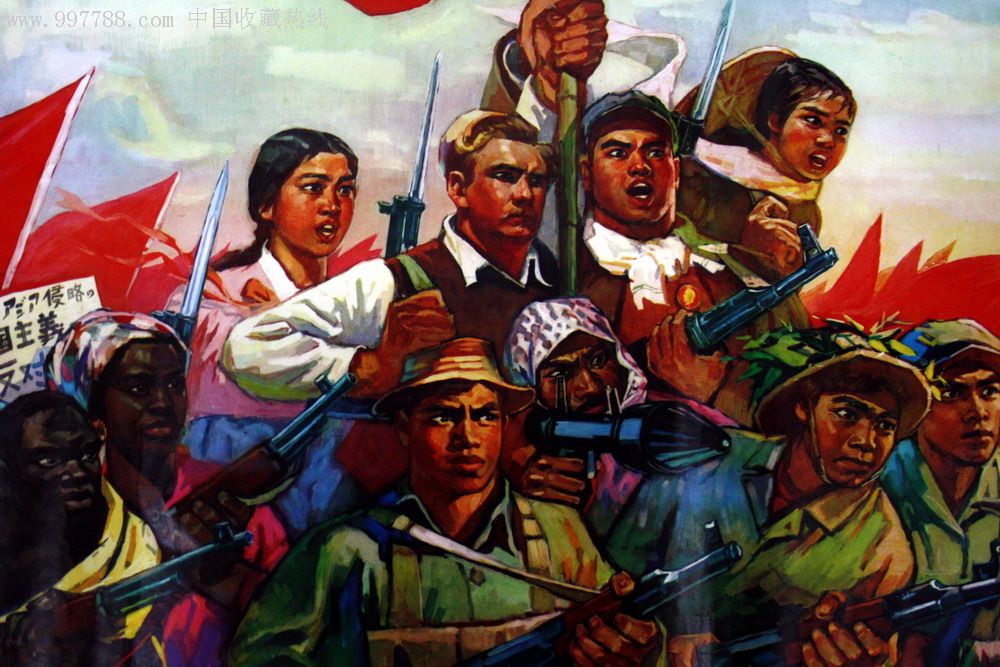 全世界人民团结起来,打败美国侵略者及其一切走狗