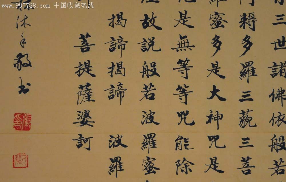 楷書橫幅-般若波羅蜜多心經-5120-au4119779-書法原作-加價-7788收藏