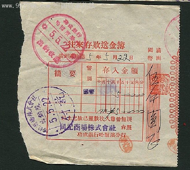 满洲国康德5年税单贴3分税票一枚盖收讫章及付讫章等多枚