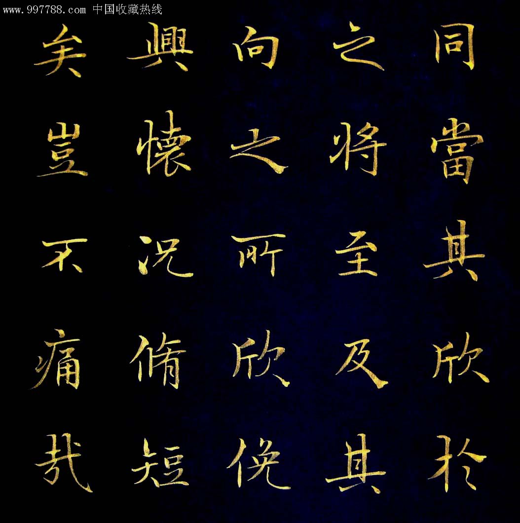 [实力书家保真精品]:超精美的金字楷书四条屏《兰亭序》100cmx30cmx四