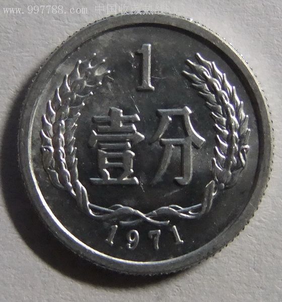 1971年一分硬币圆光