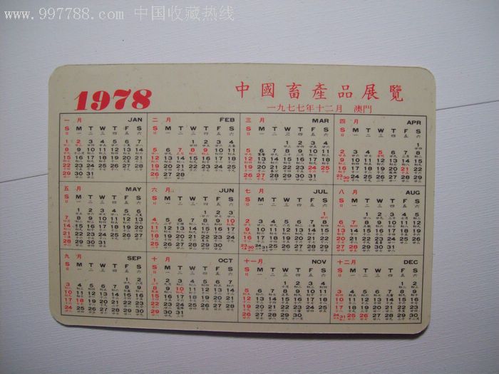 1978年年历片-澳门中国畜产品展览-2张