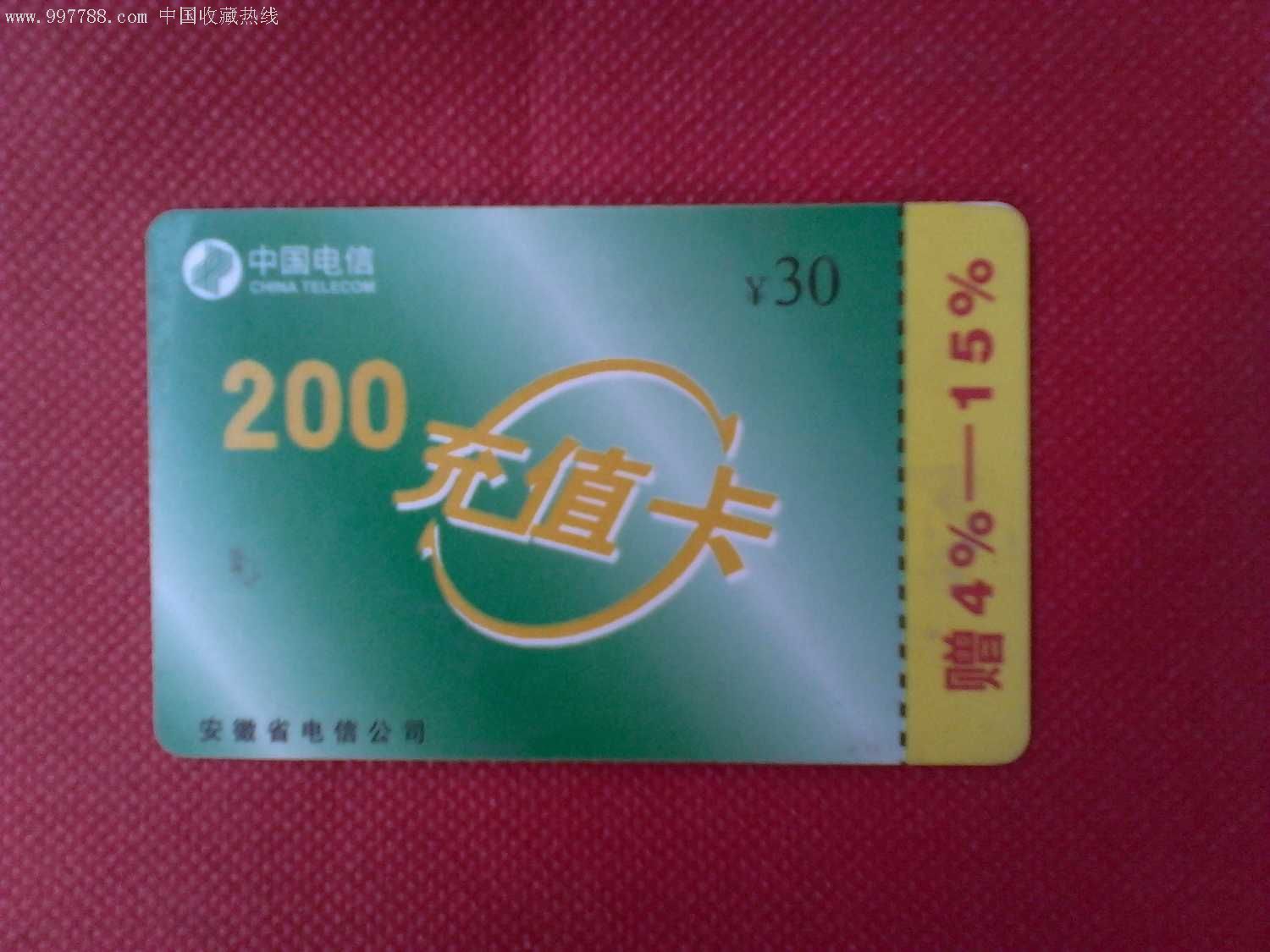 中国电信200充值卡
