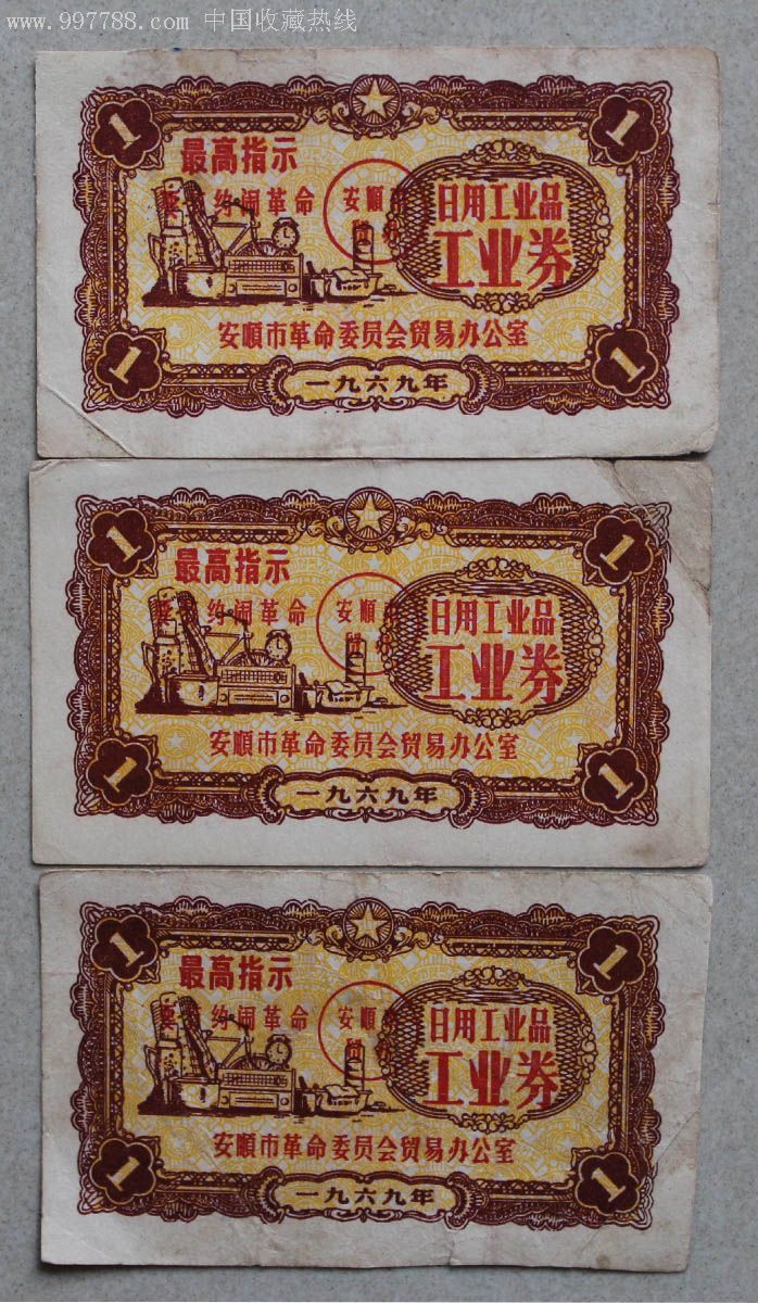 安顺市日用工业品工业券