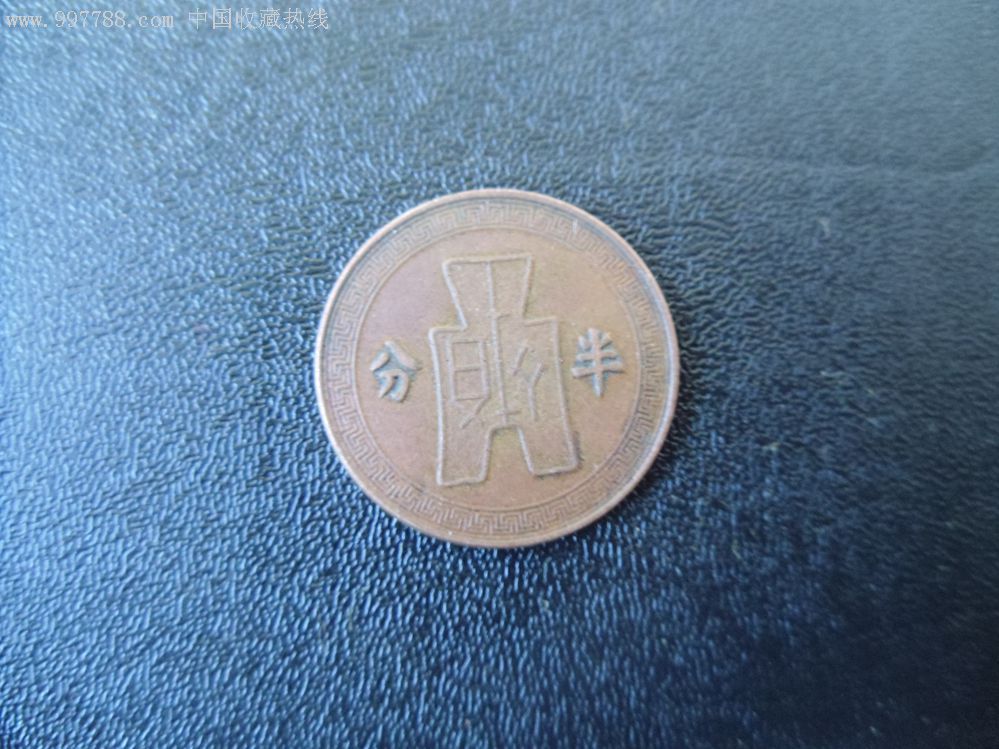 民国三十五年半分