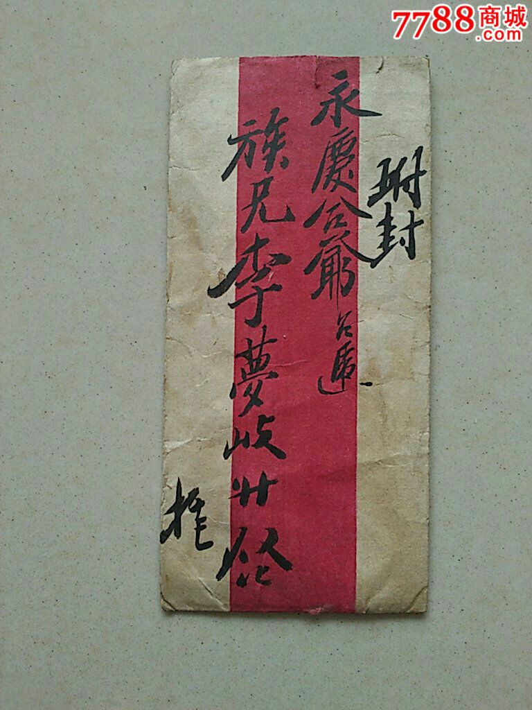 清代老信封(带原信)__【7788收藏__收藏热线】