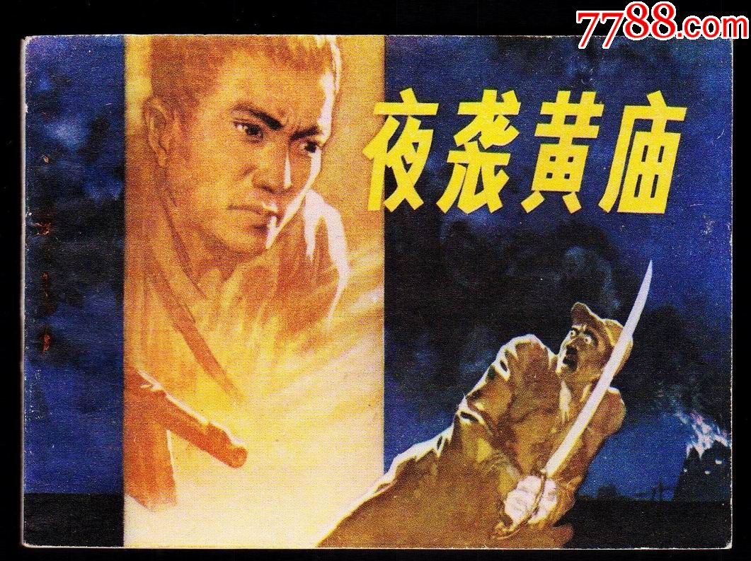 夜袭黄庙__【7788收藏__收藏热线】