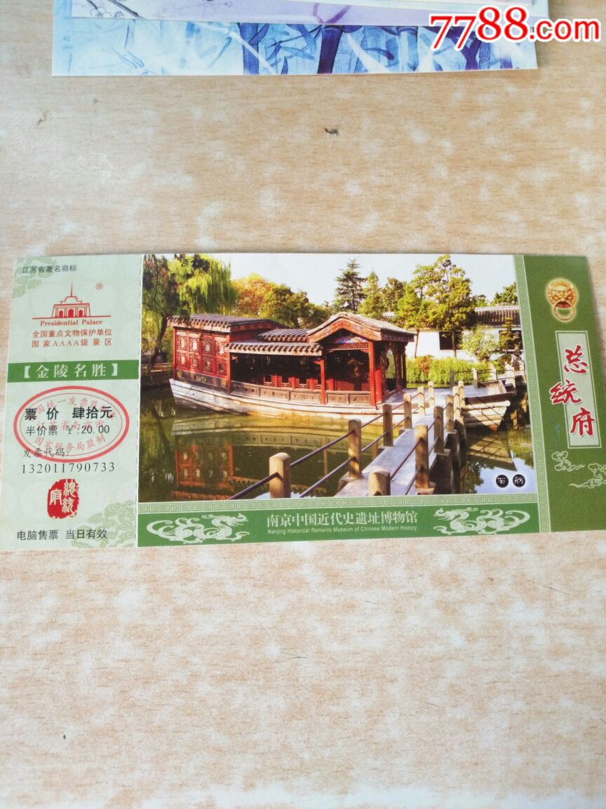 南京总统府门票完整带条码