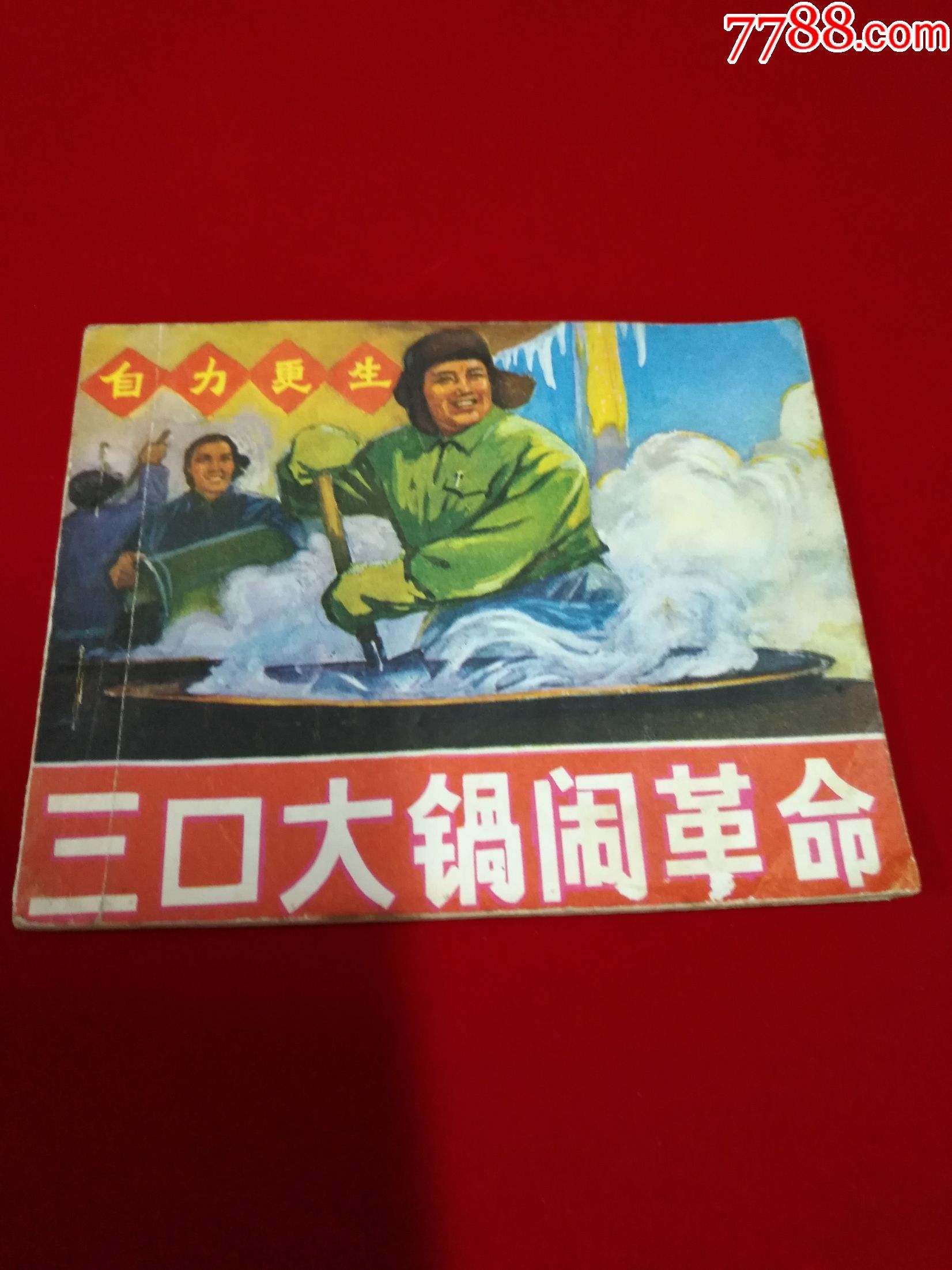 三口大锅闹革命-au15000600-连环画/小人书-加价-7788收藏__中国收藏