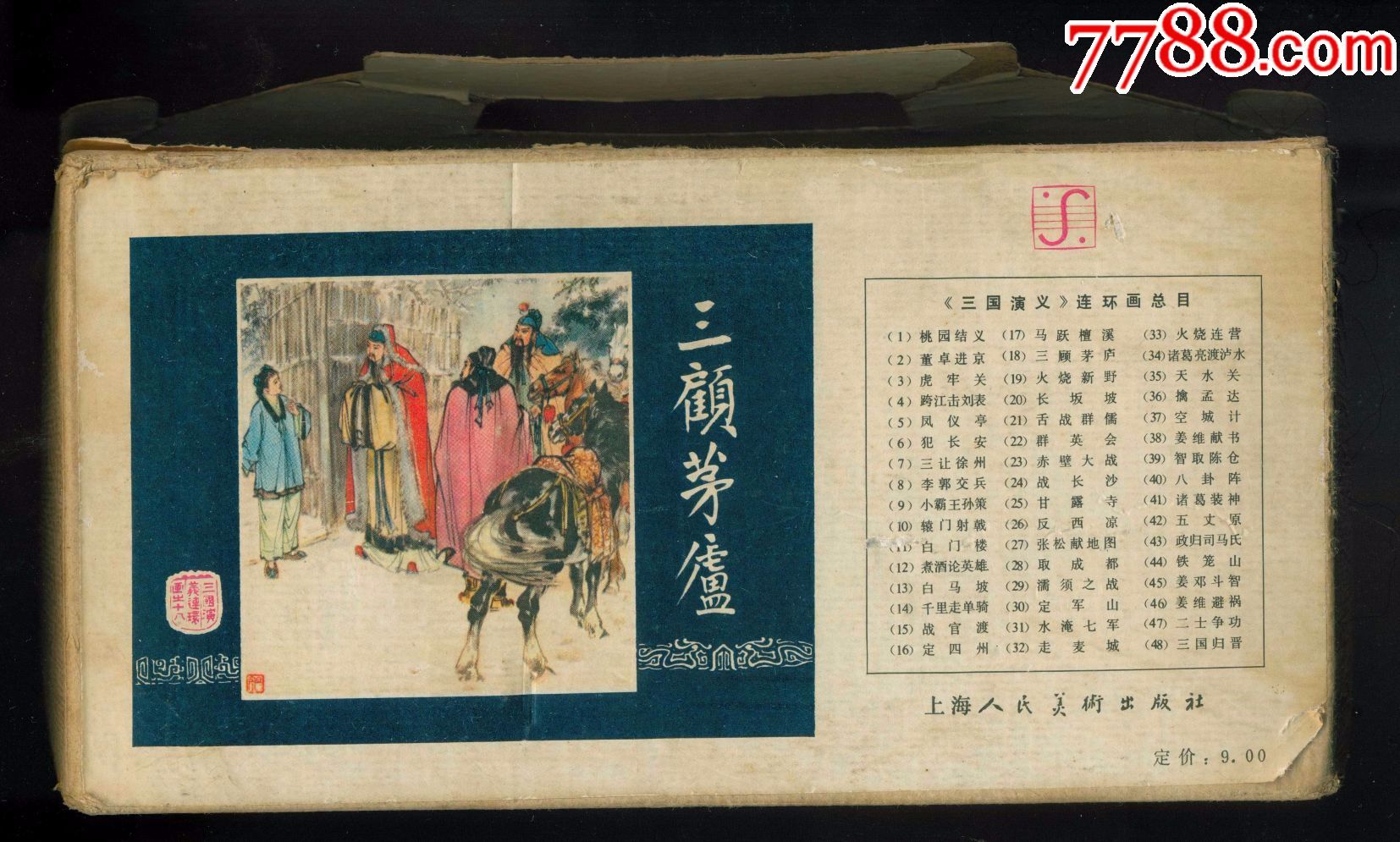 三国演义(带盒83版48本全)-au15001920-连环画/小人书-加价-7788收藏