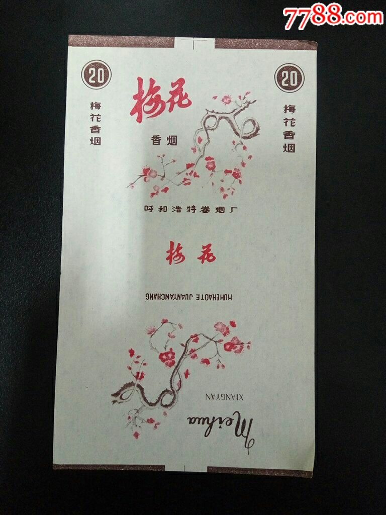 呼和浩特卷烟厂70s三无标梅花香烟