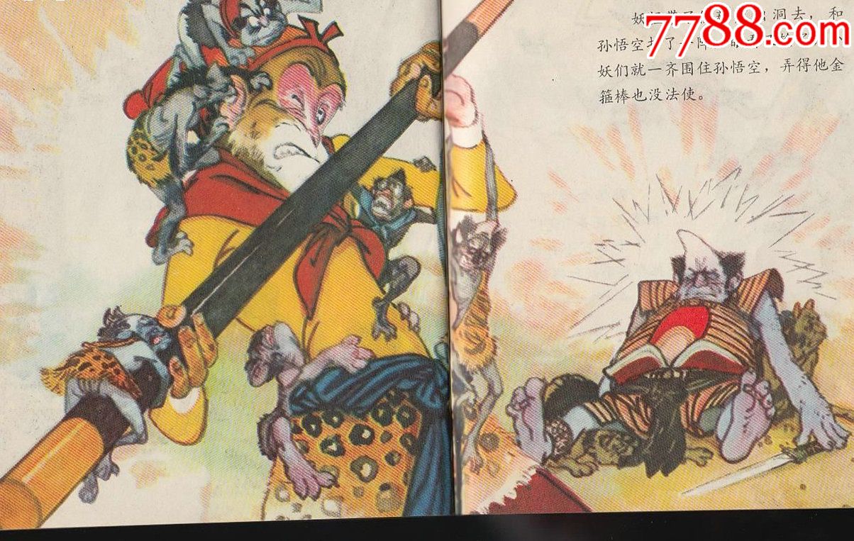 悟空大战平顶山(华三川绘画)——大名家作品,极罕-au15006915-连环画