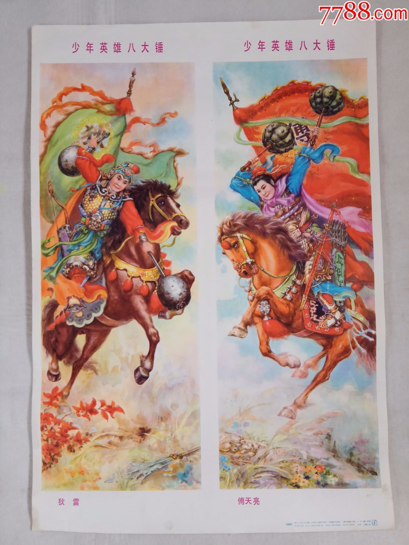 少年英雄八大锤(单张)