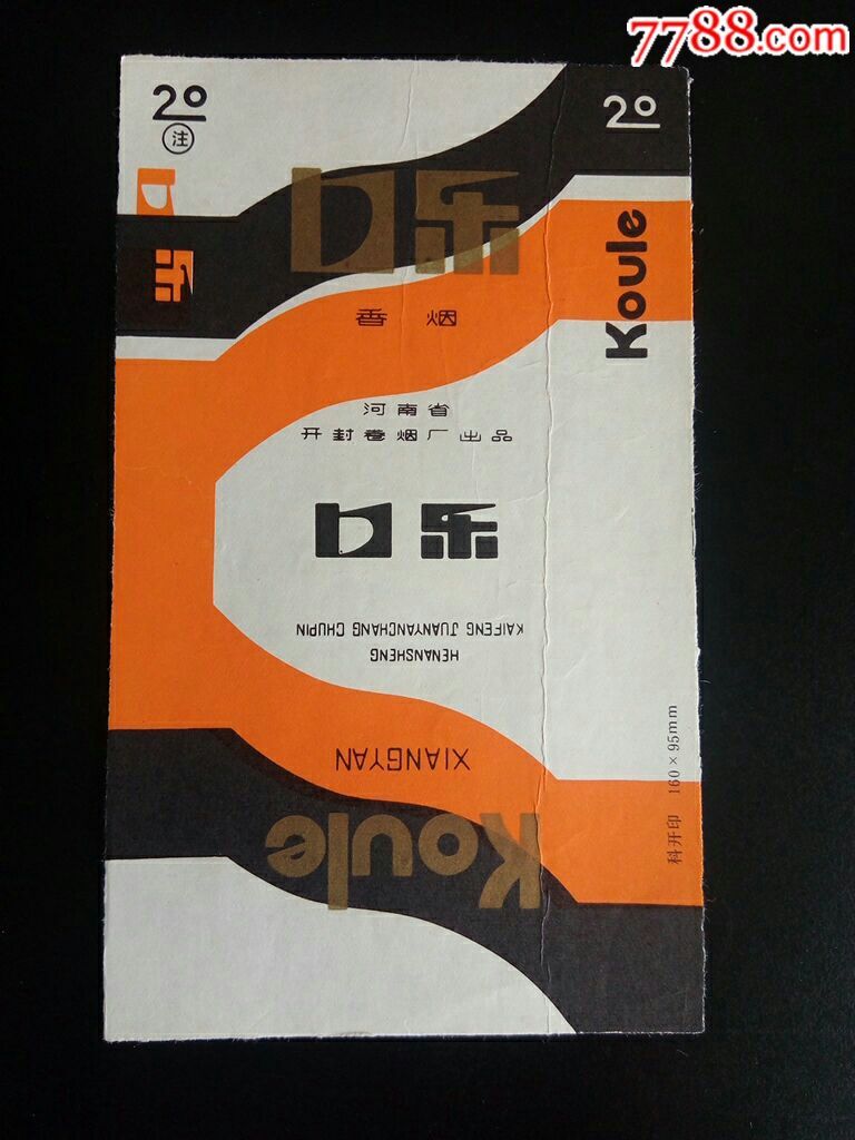 70s口乐香烟河南省开封卷烟厂出品