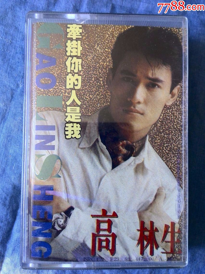 高林生专辑牵挂你的人是我