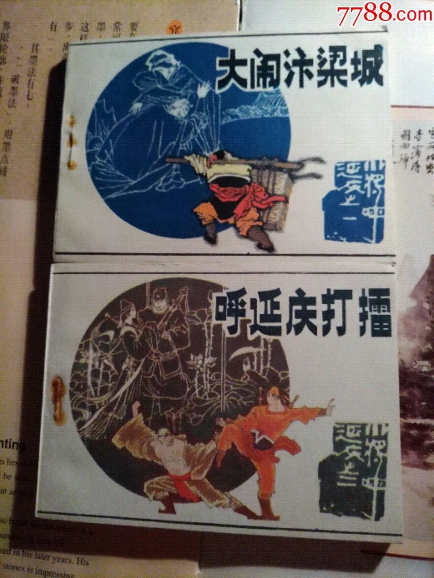 《小将呼延庆》一套-au15032262-连环画/小人书-加价-7788收藏__中国