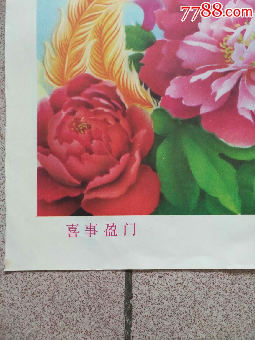 喜事盈门