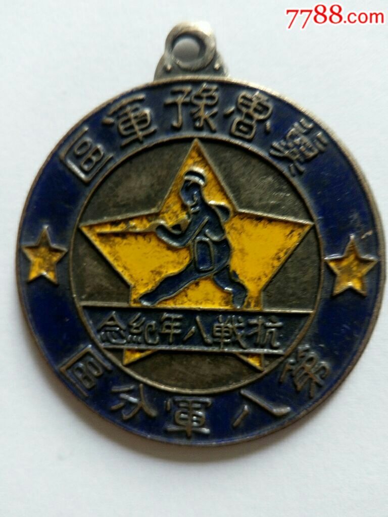 抗战八年纪念章-au15042251-政府机关徽章-加价-7788收藏__中国收藏