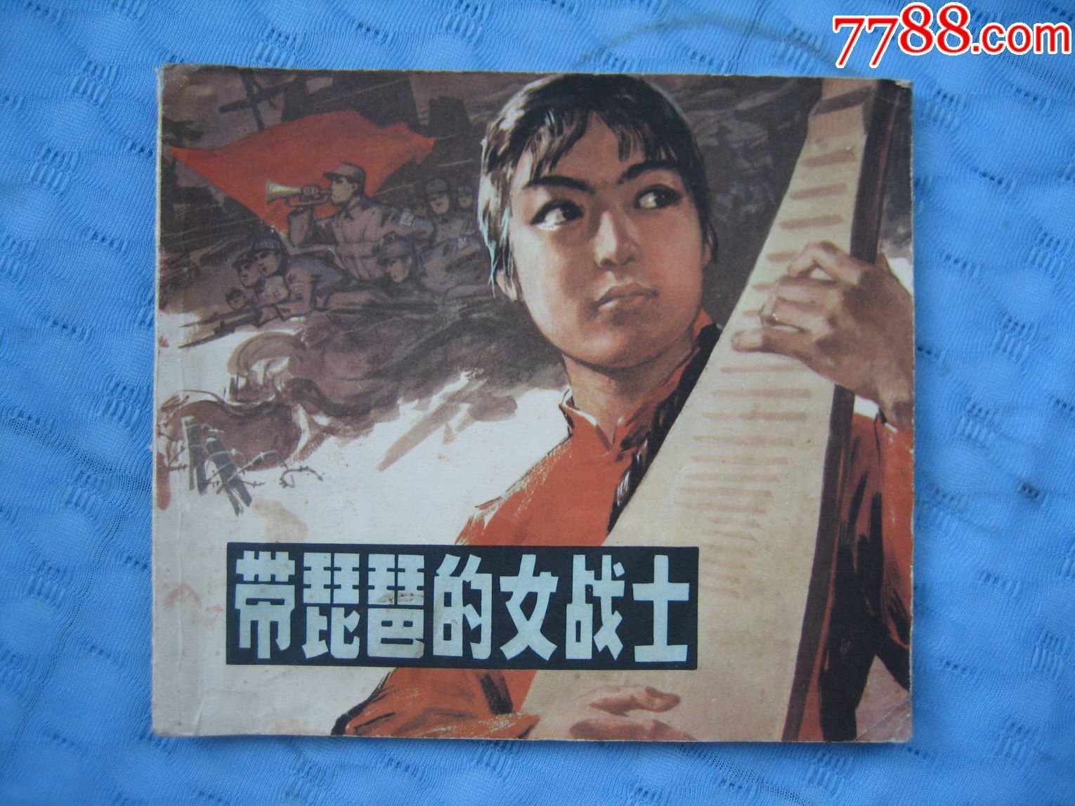 40开本浙江版文革精品-带琵琶的女战士(彩色本,漂亮的木刻画(少见)