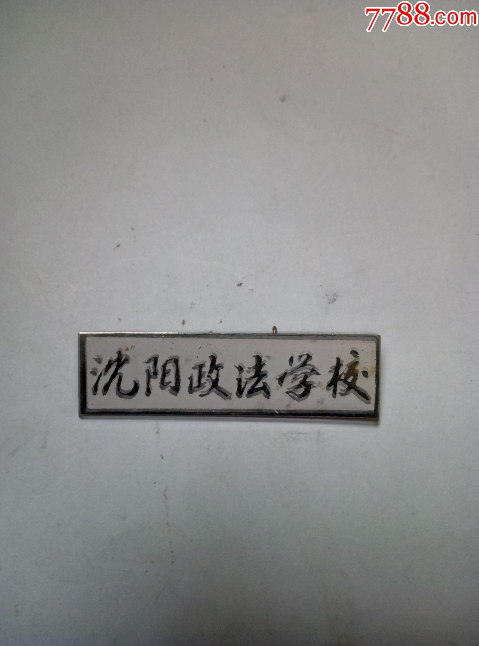 沈阳政法学校校徽