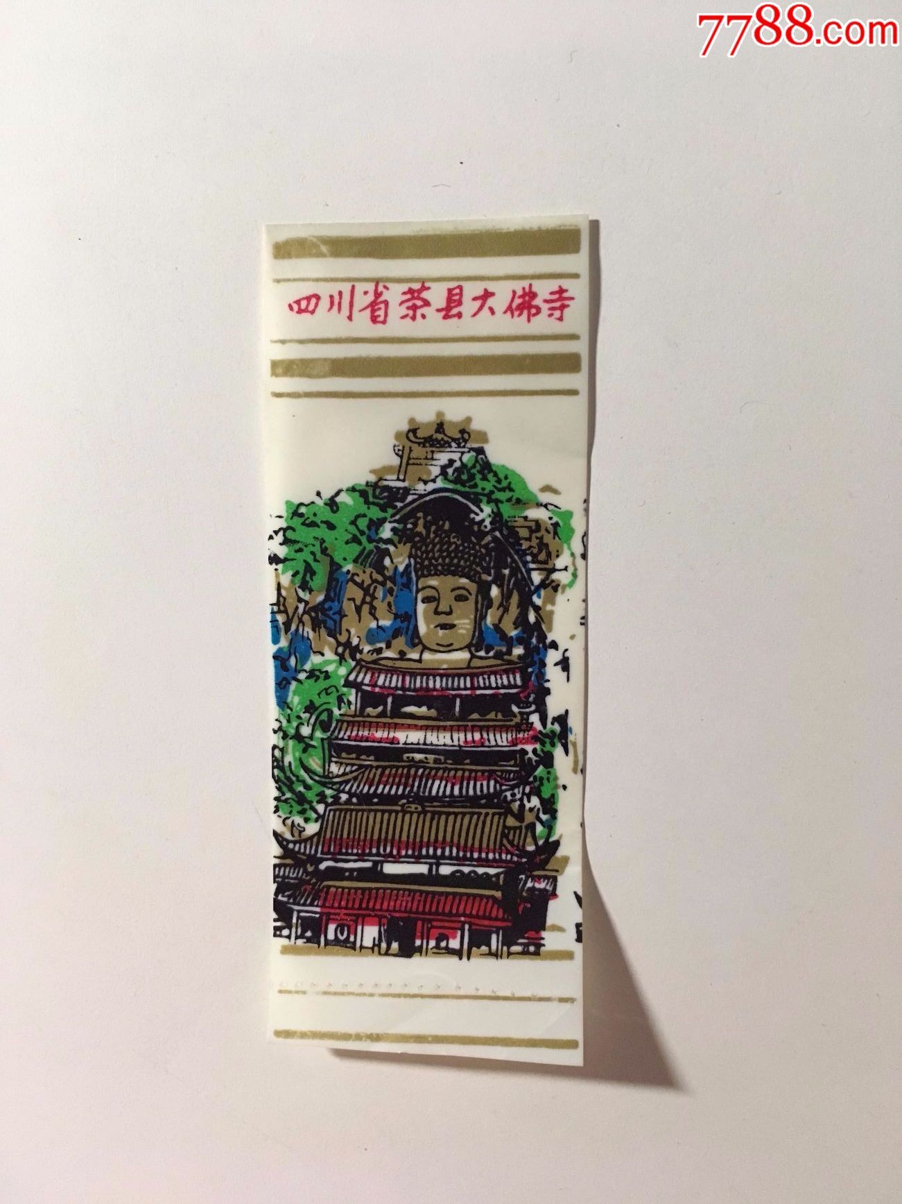 四川荣县大佛寺塑料门票一张_价格1元_第1张
