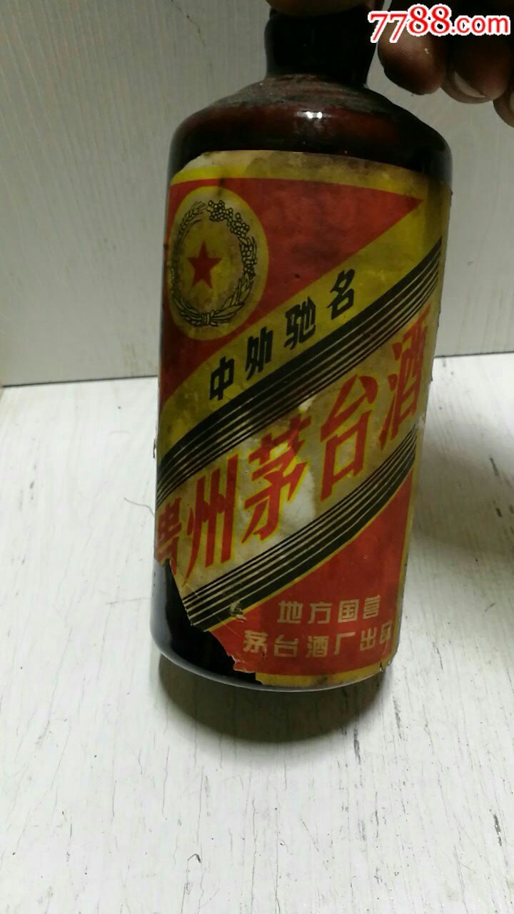 矛台酒瓶(一九七九年)地方国营