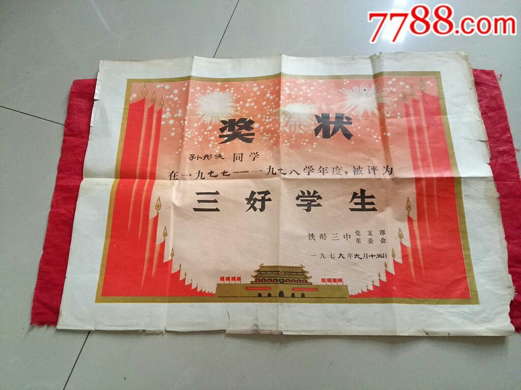 奖状三好学生铁岭三中