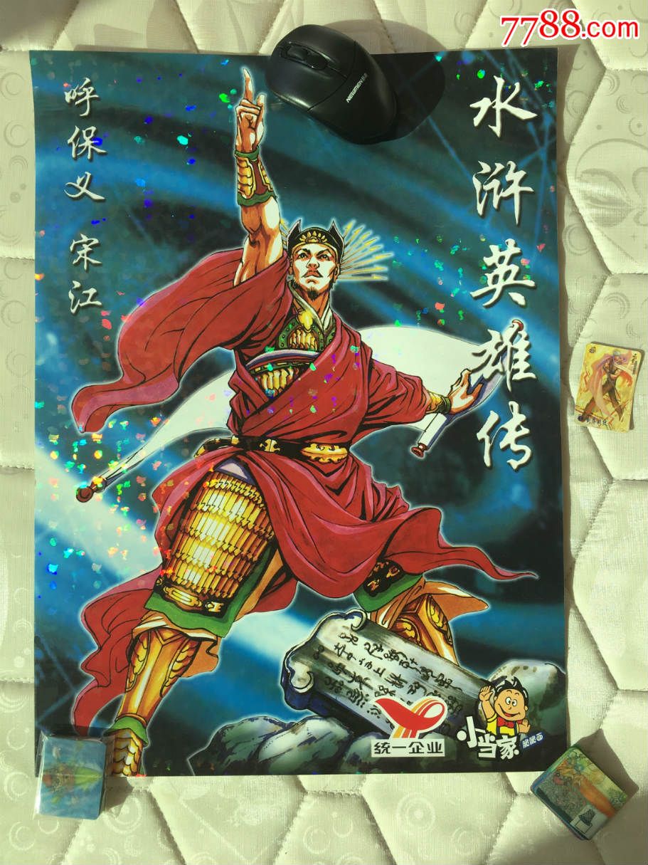 《两天速拍》小浣熊&小当家-水浒英雄传-宋江(超大)