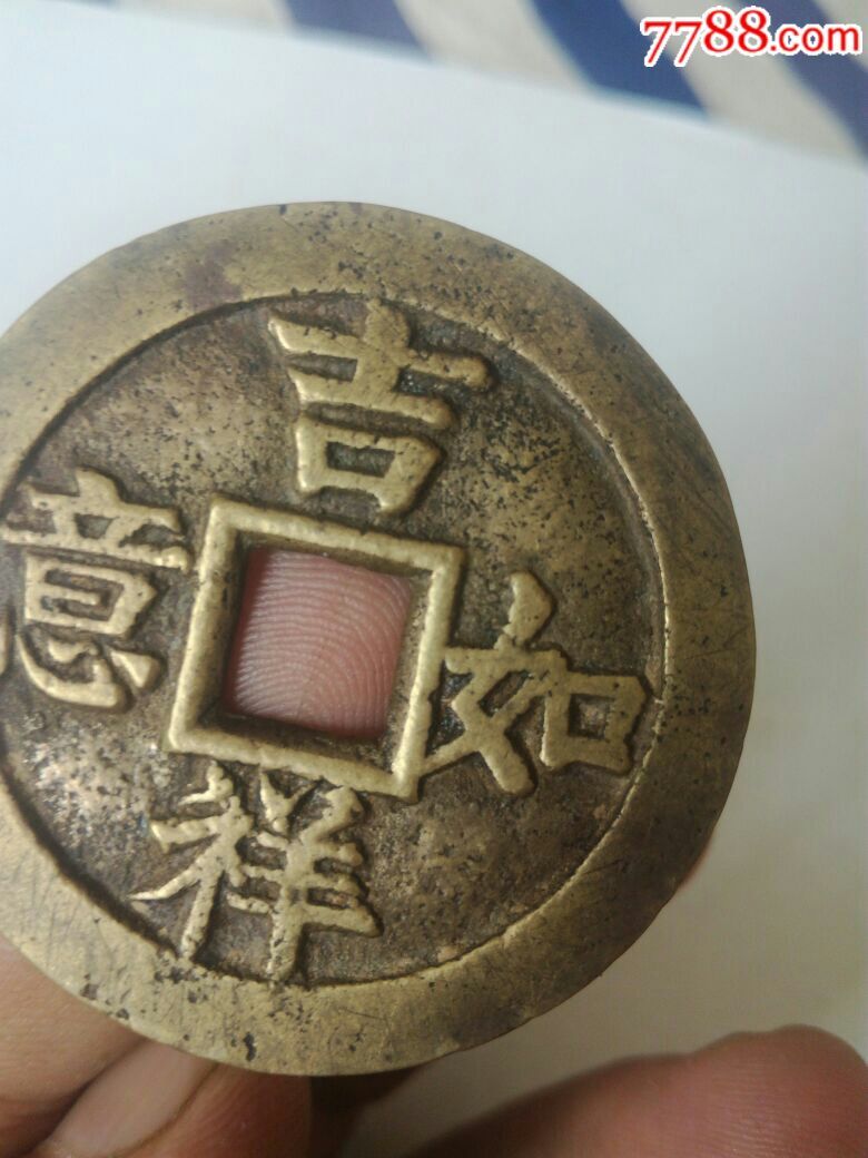 吉祥如意铜花钱一个.