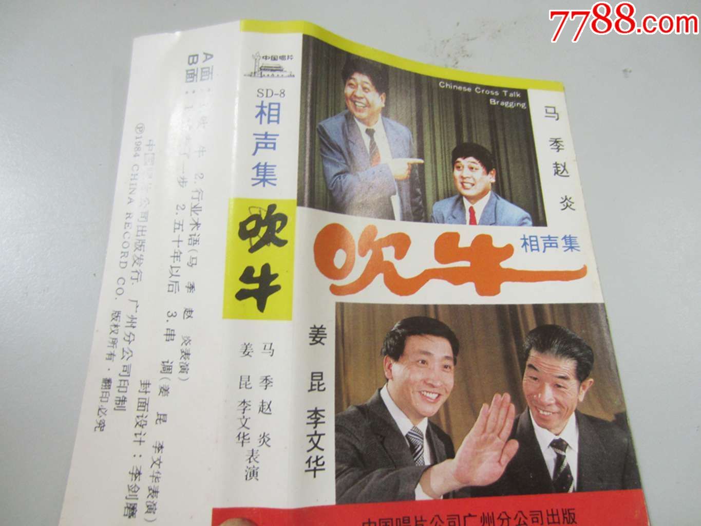 相声集-吹牛(磁带)