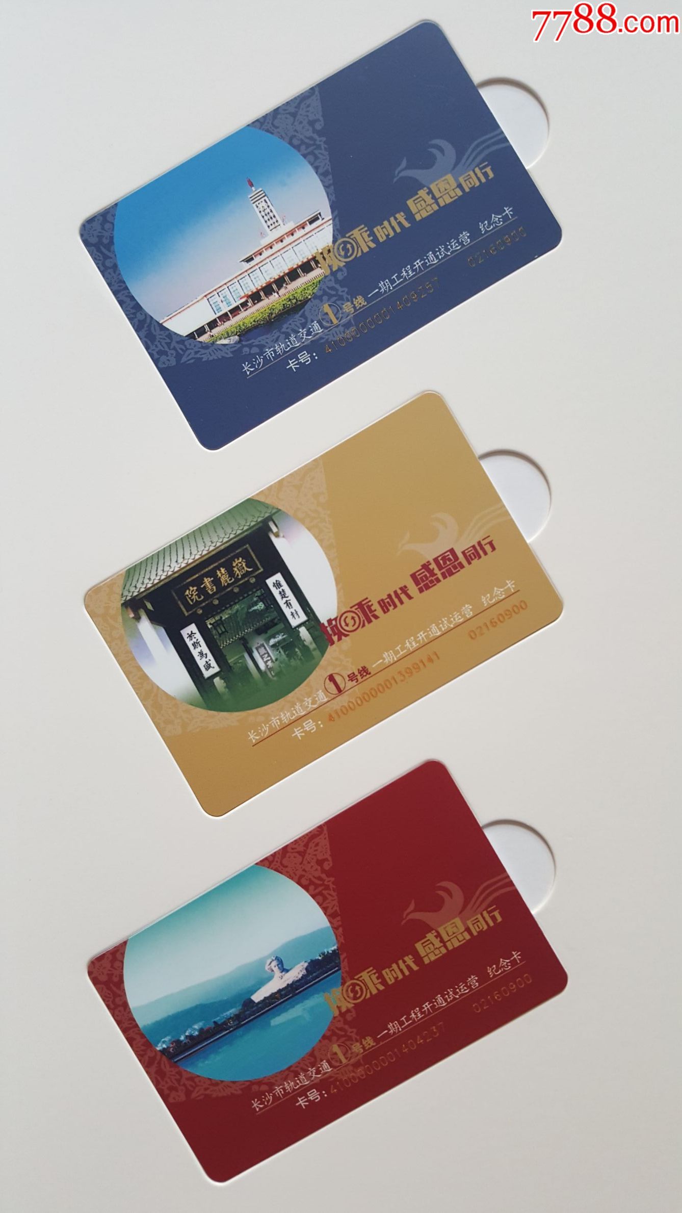 长沙地铁1号线开通(有册)-au15091859-公交/交通卡-加价-7788收藏