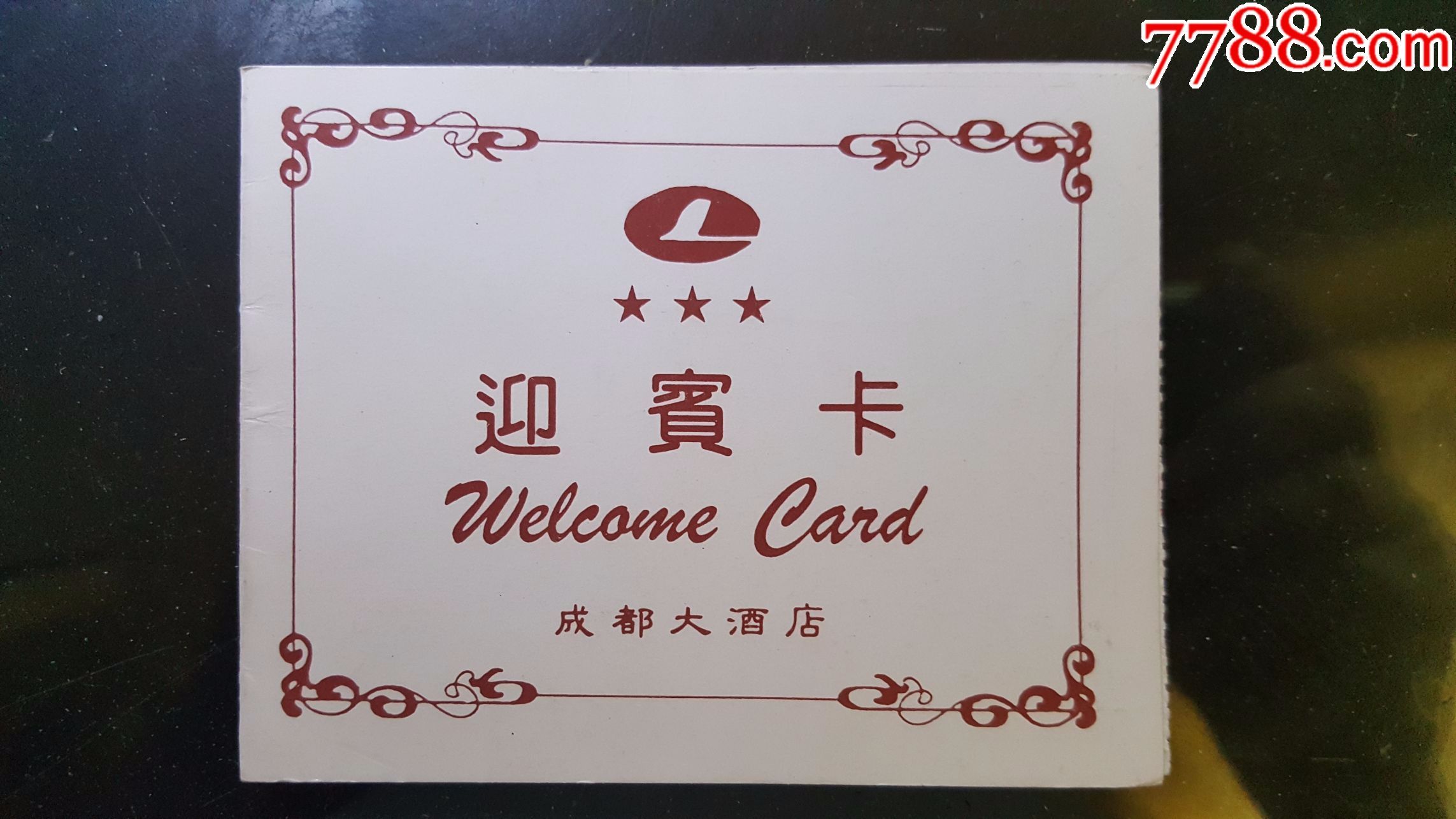 房卡--成都大酒店