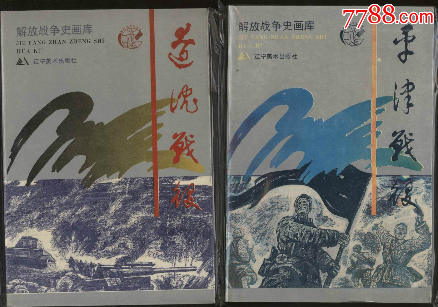 三大战役-au15117779-连环画/小人书-加价-7788收藏__收藏热线