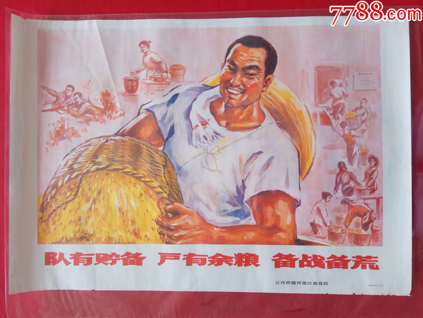 队有贮备户有余粮备战备荒