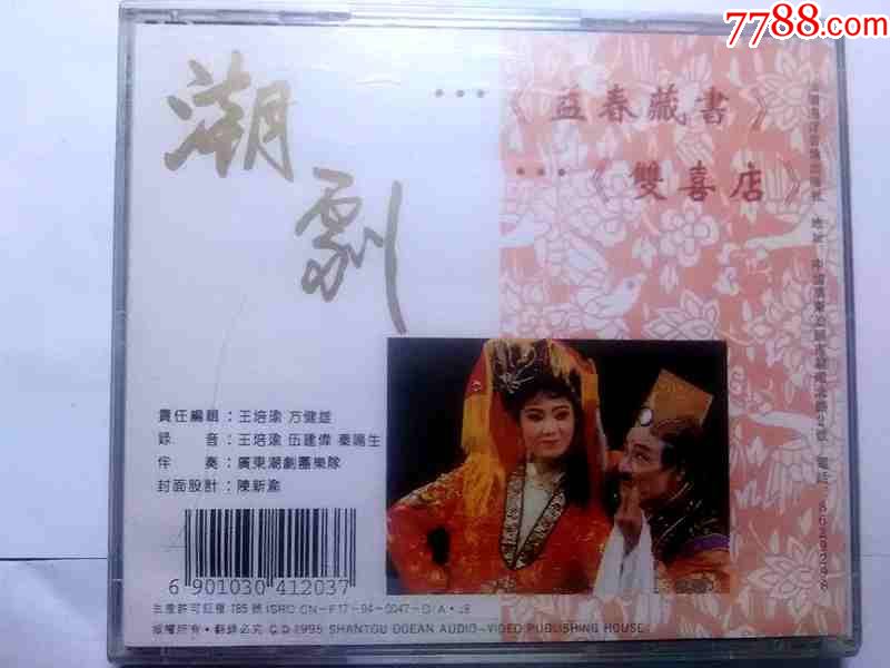 潮剧【益春藏书,双喜店】王少瑜陈乔许惠琴【汕头海洋音像95年出版cd