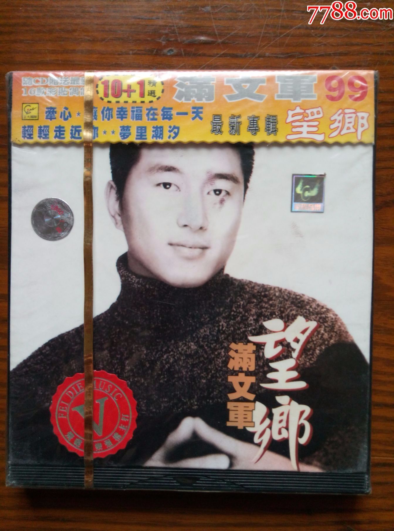 全新未拆满文军望乡