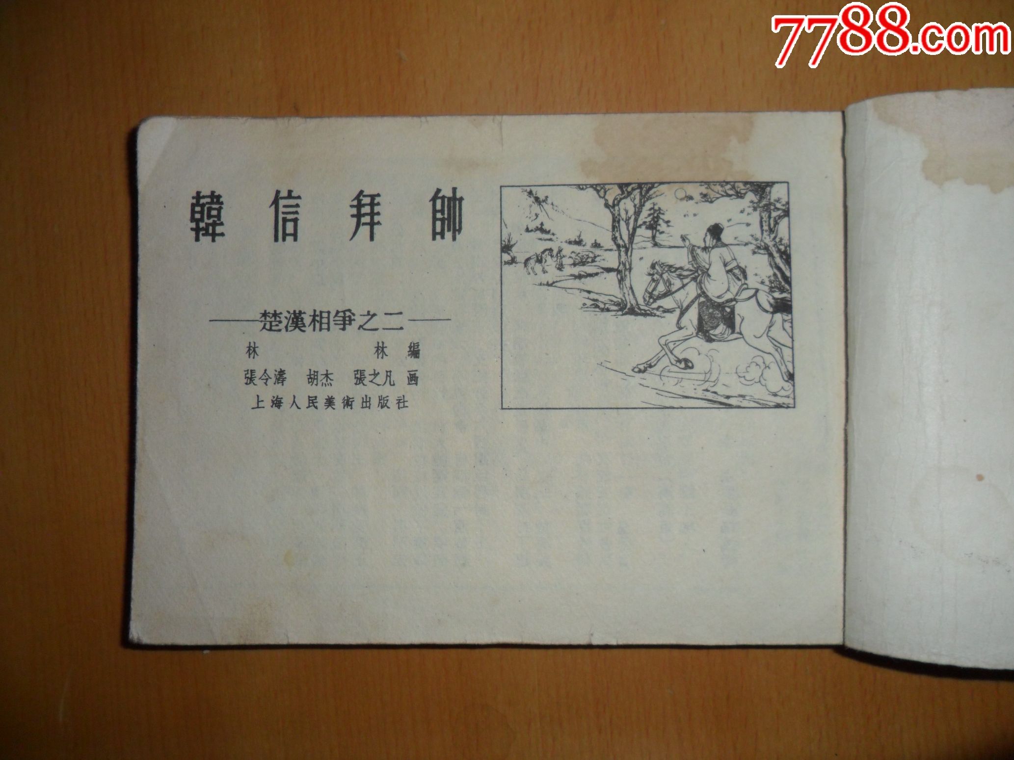 韩信拜帅-----楚汉相争之二-au15141884-连环画/小人书-加价-7788收藏